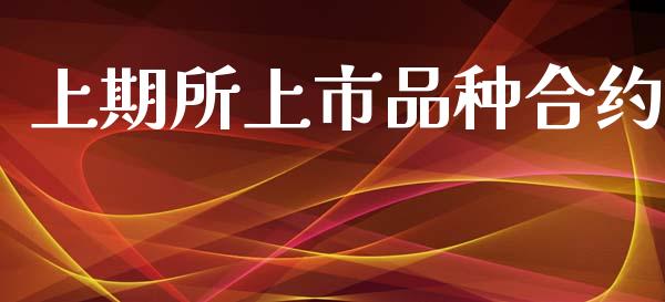 上期所上市品种合约_https://www.apanben.com_国际期货_第1张