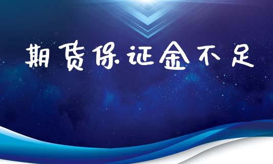 期货保证金不足_https://www.apanben.com_财经资讯_第1张