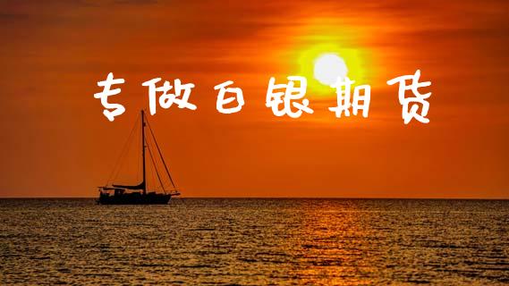 专做白银期货_https://www.apanben.com_股市分析_第1张