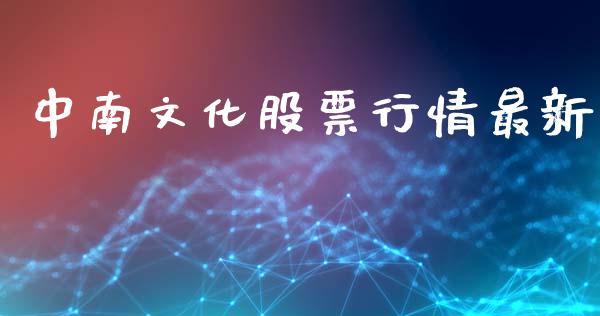 中南文化股票行情最新_https://www.apanben.com_股市指导_第1张