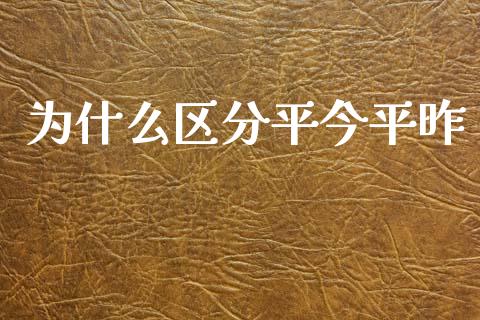 为什么区分平今平昨_https://www.apanben.com_在线喊单_第1张