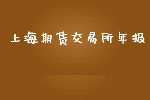 上海期货交易所年报_https://www.apanben.com_股市分析_第1张