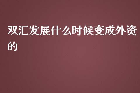 双汇发展什么时候变成外资的_https://www.apanben.com_国际财经_第1张