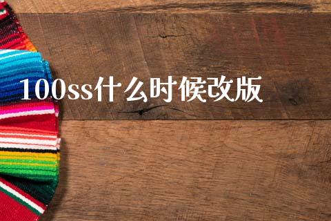 100ss什么时候改版_https://www.apanben.com_期货学院_第1张