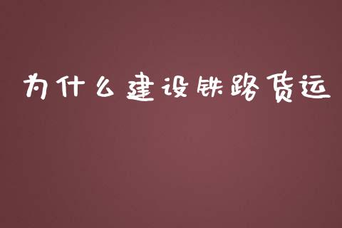 为什么建设铁路货运_https://www.apanben.com_国际期货_第1张