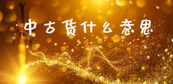 中古货什么意思_https://www.apanben.com_股市分析_第1张