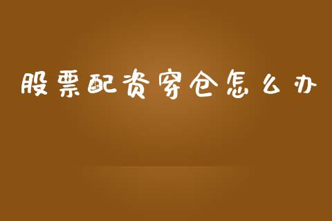 股票配资穿仓怎么办_https://www.apanben.com_股票怎么玩_第1张