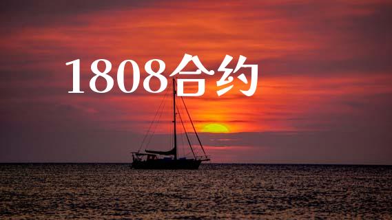 1808合约_https://www.apanben.com_期货学院_第1张
