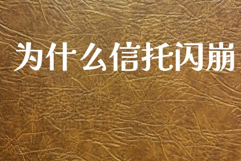为什么信托闪崩_https://www.apanben.com_股市分析_第1张