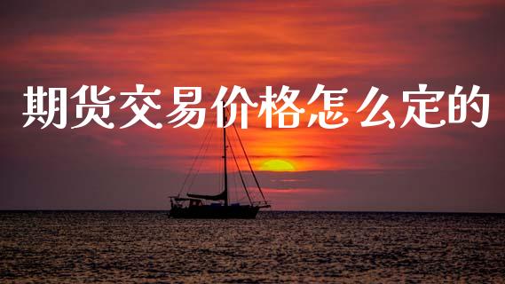 期货交易价格怎么定的_https://www.apanben.com_股市指导_第1张