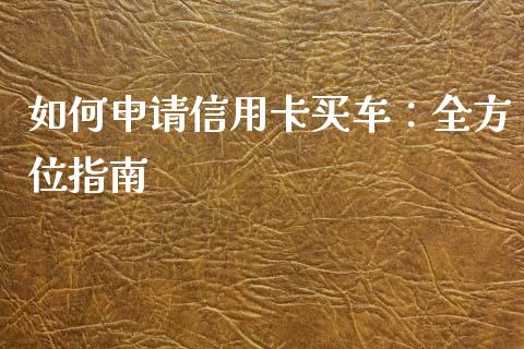 如何申请信用卡买车：全方位指南_https://www.apanben.com_股票怎么玩_第1张
