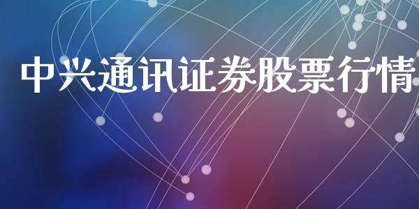 中兴通讯证券股票行情_https://www.apanben.com_股市指导_第1张