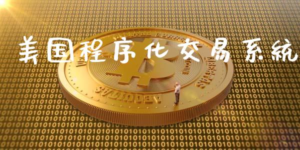 美国程序化交易系统_https://www.apanben.com_期货学院_第1张