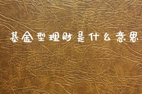 基金型理财是什么意思_https://www.apanben.com_国际财经_第1张