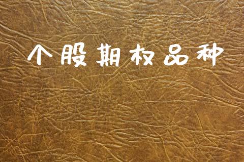 个股期权品种_https://www.apanben.com_股票怎么玩_第1张