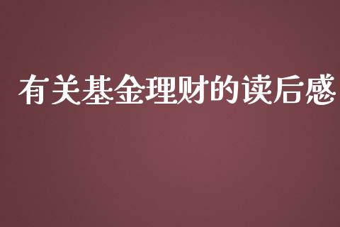 有关基金理财的读后感_https://www.apanben.com_财经资讯_第1张