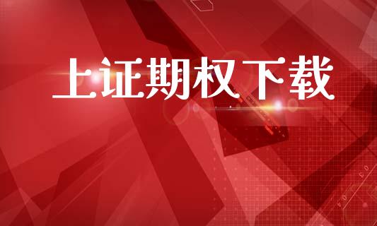 上证期权下载_https://www.apanben.com_期货学院_第1张