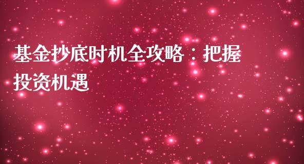 基金抄底时机全攻略：把握投资机遇_https://www.apanben.com_在线喊单_第1张