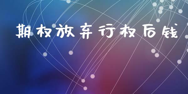 期权放弃行权后钱_https://www.apanben.com_股市分析_第1张