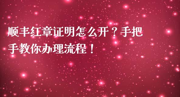 顺丰红章证明怎么开?手把手教你办理流程!_股票怎么玩_第1张_安贝财经网 顺丰红章证明怎么开?手把手教你办理流程!_https://www.apanben.com_股票怎么玩_第1张