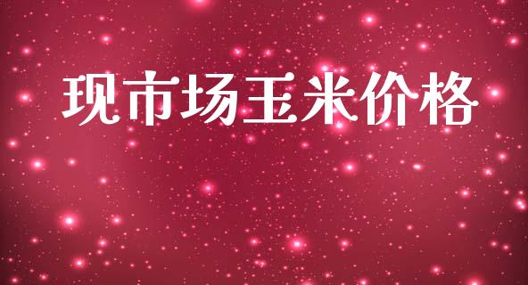 现市场玉米价格_https://www.apanben.com_国际期货_第1张