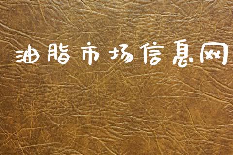 油脂市场信息网_https://www.apanben.com_财经资讯_第1张