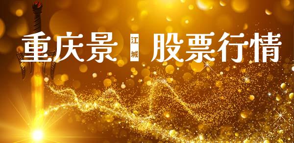 重庆景鑫股票行情_https://www.apanben.com_股市指导_第1张
