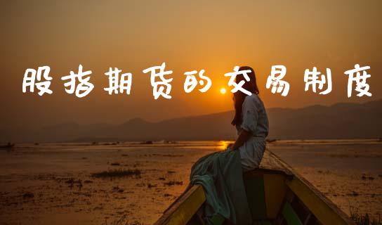 股指期货的交易制度_https://www.apanben.com_财经资讯_第1张