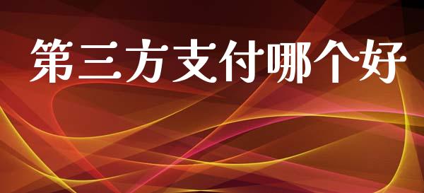 第三方支付哪个好_https://www.apanben.com_在线喊单_第1张