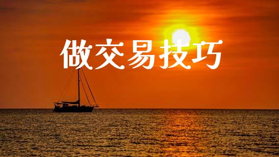 做交易技巧_https://www.apanben.com_期货学院_第1张