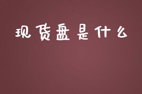 现货盘是什么_https://www.apanben.com_财经资讯_第1张
