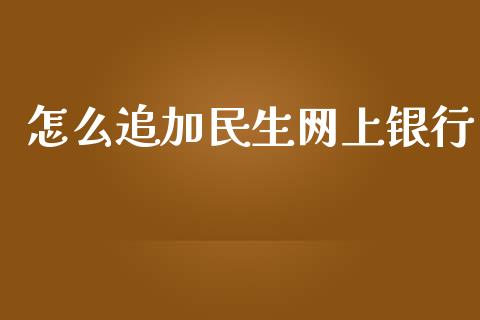 怎么追加民生网上银行_https://www.apanben.com_股市指导_第1张