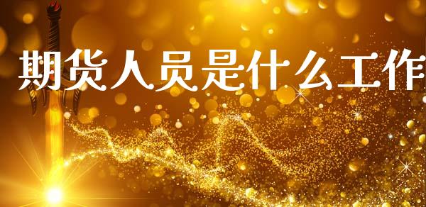期货人员是什么工作_https://www.apanben.com_国际财经_第1张