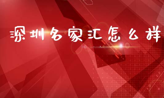 深圳名家汇怎么样_https://www.apanben.com_财经资讯_第1张