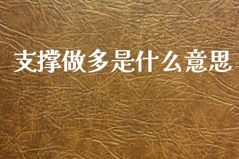 支撑做多是什么意思_https://www.apanben.com_国际期货_第1张