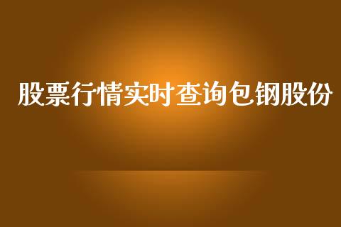 股票行情实时查询包钢股份_https://www.apanben.com_股市分析_第1张