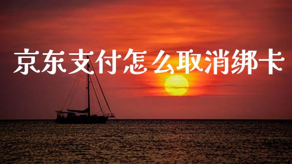 京东支付怎么取消绑卡_https://www.apanben.com_国际期货_第1张