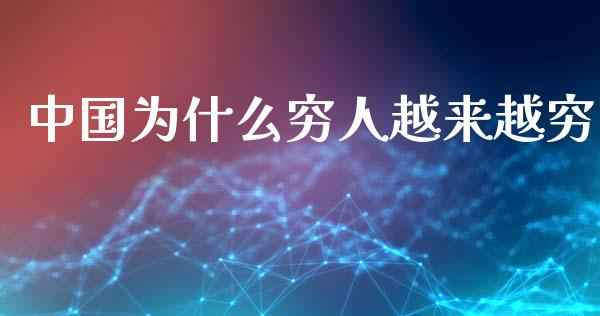 中国为什么穷人越来越穷_https://www.apanben.com_财经资讯_第1张