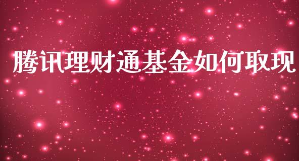 腾讯理财通基金如何取现_https://www.apanben.com_国际财经_第1张