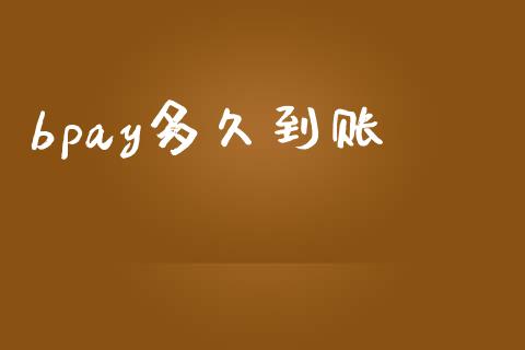 bpay多久到账_https://www.apanben.com_股市指导_第1张