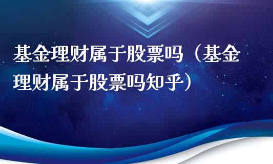 基金理财属于股票吗（基金理财属于股票吗知乎）_https://www.apanben.com_国际财经_第1张
