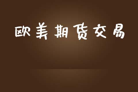 欧美期货交易_https://www.apanben.com_财经资讯_第1张