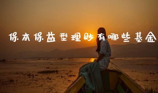 保本保益型理财有哪些基金_https://www.apanben.com_国际财经_第1张
