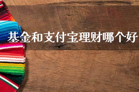 基金和支付宝理财哪个好_https://www.apanben.com_财经资讯_第1张