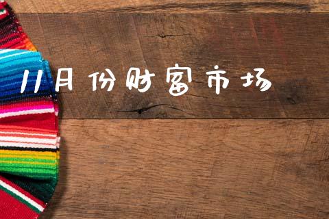 11月份财富市场_https://www.apanben.com_财经资讯_第1张