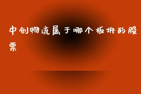 中创物流属于哪个板块的股票_https://www.apanben.com_股票怎么玩_第1张