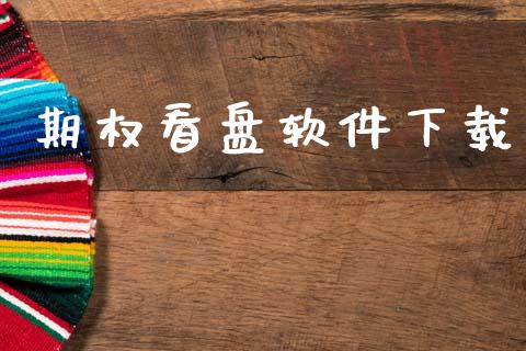 期权看盘软件下载_https://www.apanben.com_国际期货_第1张