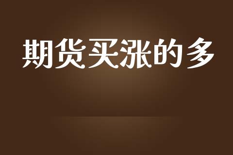 期货买涨的多_https://www.apanben.com_期货学院_第1张