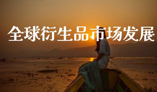 全球衍生品市场发展_https://www.apanben.com_财经资讯_第1张