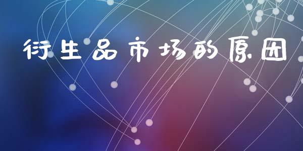 衍生品市场的原因_https://www.apanben.com_股市指导_第1张
